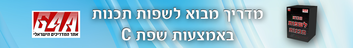 מבוא לשפת תכנות באמצעות שפת C