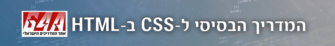 מדריך CSS ב-HTML